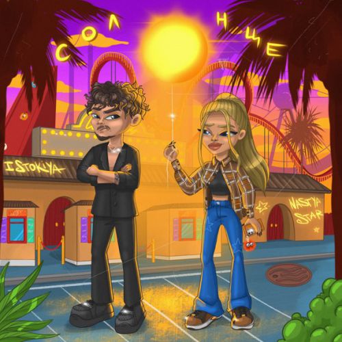 Музыка Nastya Star - Солнце (feat. Istokiya)