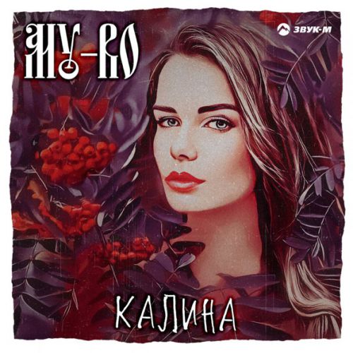 Музыка MY-RO - Калина
