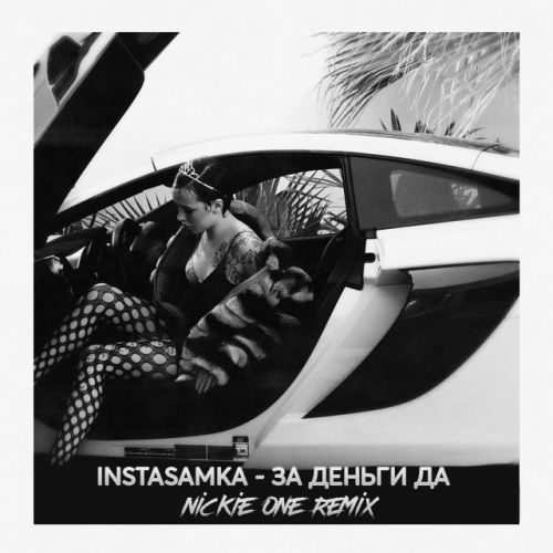 Музыка Instasamka - За Деньги Да (Nickie One Remix)