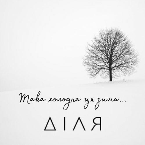 Музыка Діля - Така Холодна Ця Зима