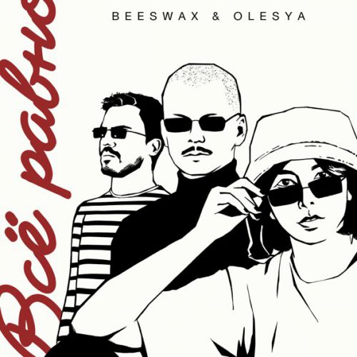 Музыка Beeswax - Всё Равно (feat. Olesya)