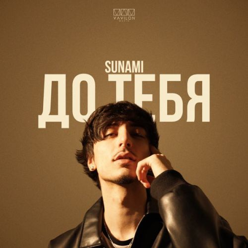 Музыка Sunami - До Тебя