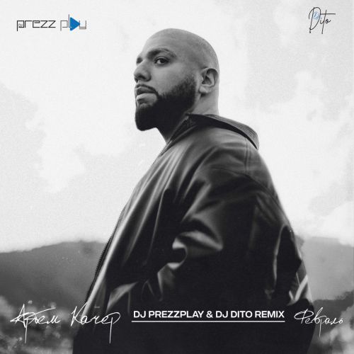 Музыка Артем Качер - Февраль (DJ Prezzplay & DJ Dito Remix)