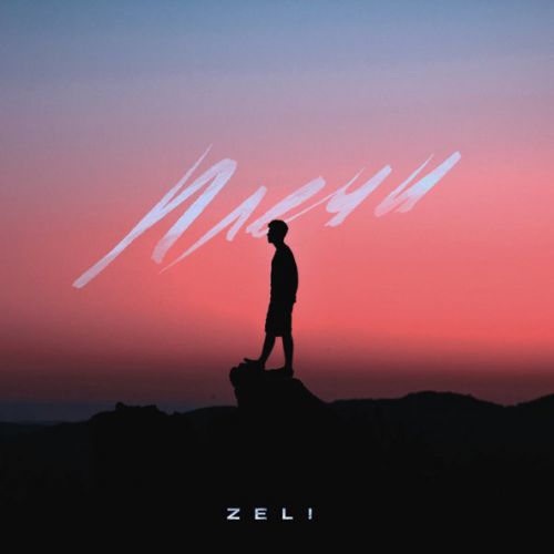 Музыка Zeli - Плечи