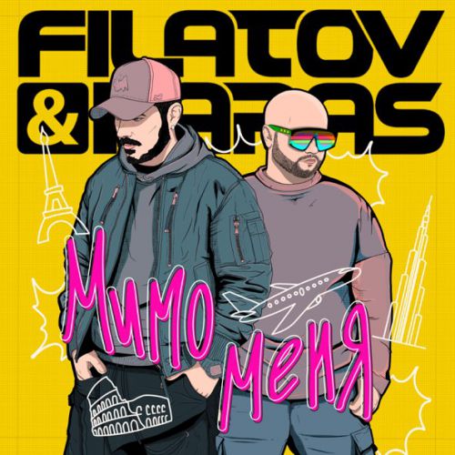 Музыка Filatov - Мимо Меня (feat. Karas)