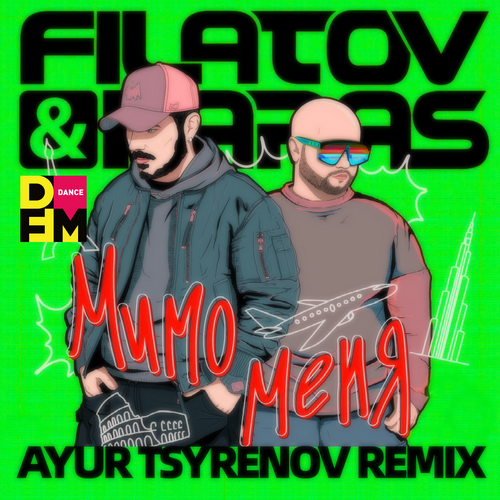 Музыка Filatov & Karas - Мимо Меня (Ayur Tsyrenov Remix)