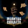 Музыка Burla - Молитва Солдата