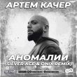 Музыка Артем Качер - Аномалии (Silver Ace & Onix Remix)