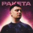 Музыка Йович - Ракета