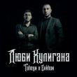Музыка Taheyn - Люби Хулигана (feat. Evkhan)