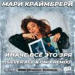 Музыка Мари Краймбрери - Иначе Всё Это Зря (Silver Ace & Onix Remix)