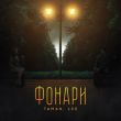 Музыка Taman - Фонари (feat. Lxe)