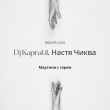 Музыка DJ Kapral - Мартини С Горем (feat. Настя Чиква)