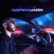 Музыка Mekhman - Адреналин