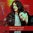 Музыка Лесик Сам - Привіт Чувак
