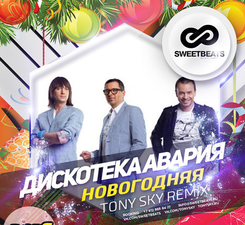 Музыка Дискотека Авария - Новогодняя (Tony Sky Remix)