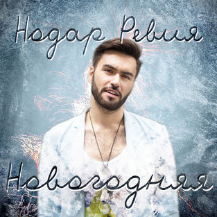 Музыка Нодар Ревия - Новогодняя