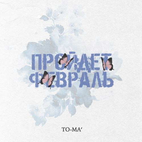 Музыка To-ma - Пройдёт Февраль