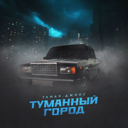 Музыка Taman - Туманный Город (feat. Джиос)