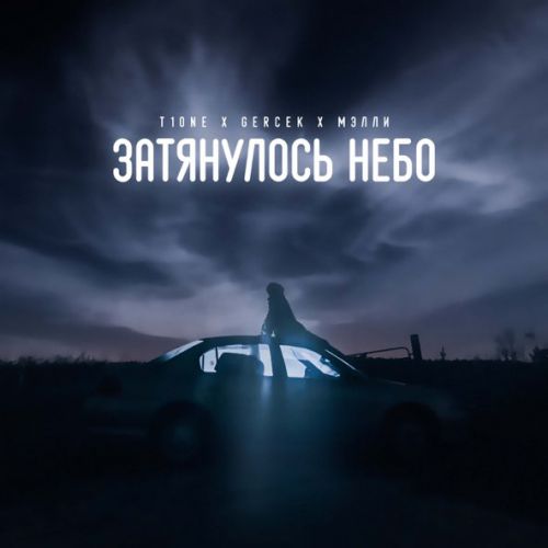 Музыка T1One - Затянулось Небо (feat. Gercek & Мэлли)