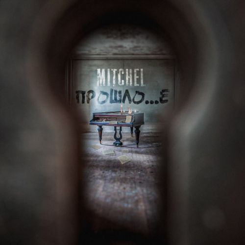 Музыка Mitchel - Не Проси