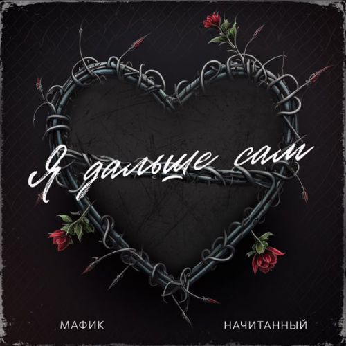 Музыка Мафик - Я Дальше Сам (feat. Начитанный)