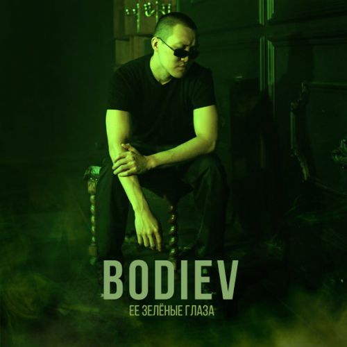 Музыка Bodiev - Её Зеленые Глаза