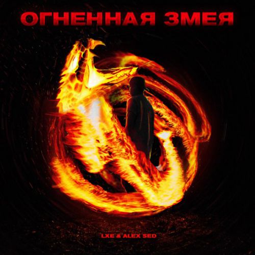 Музыка Lxe - Огненная Змея (feat. Alex Sed)