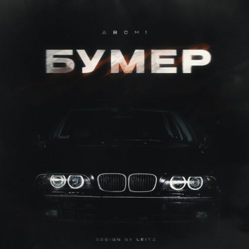 Музыка Archi - Бумер