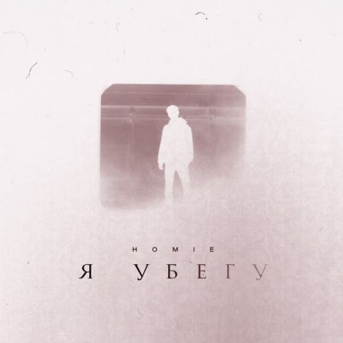 Музыка Homie - Я Убегу
