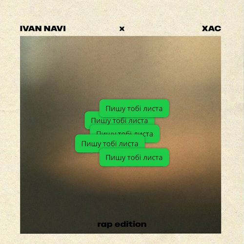 Музыка Ivan Navi & Хас - Пишу Тобі Листа (Rap Edition)