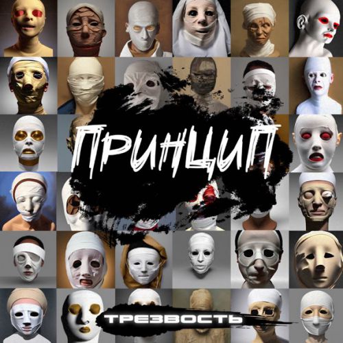 Музыка Принцип - Трезвость (feat. Guf)