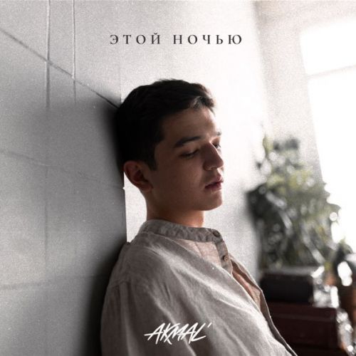Музыка Akmal' - Этой Ночью