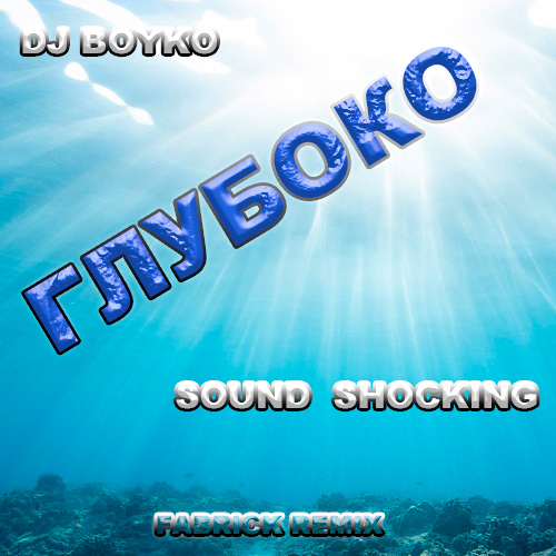 Музыка DJ Boyko & Sound Shocking - Глубоко (Fabrick Remix)