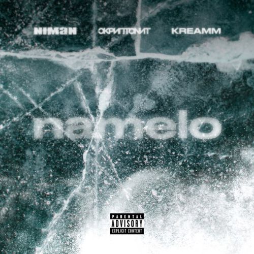 Музыка Niman - Namelo (feat. Скриптонит & Kreamm)