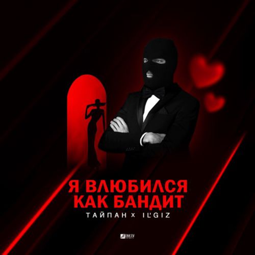 Музыка Тайпан - Я Влюбился, Как Бандит (feat. IL'GIZ)