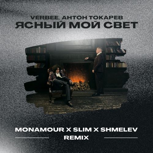 Музыка Verbee & Антон Токарев - Ясный Мой Свет (Monamour & Slim & Shmelev Remix)