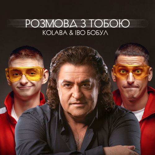 Музыка Kolaba - Розмова З Тобою (feat. Іво Бобул)