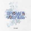 Музыка To-ma - Пройдёт Февраль