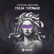 Музыка Султан Лагучев - Глаза Горящие