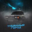 Музыка Taman - Туманный Город (feat. Джиос)