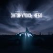 Музыка T1One - Затянулось Небо (feat. Gercek & Мэлли)
