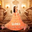 Музыка Бьянка - Поддержи Меня Ма