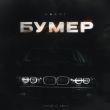 Музыка Archi - Бумер