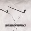 Музыка Руслан Добрый - Мимо Пройдут (feat. Tural Everest)