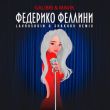 Музыка Galibri & Mavik - Федерико Феллини (Lavrushkin & Shakhov Remix)