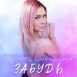 Музыка Ivan Art - Забудь (feat. Дина Аверина)