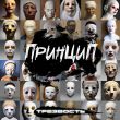 Музыка Принцип - Трезвость (feat. Guf)