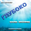 Музыка DJ Boyko & Sound Shocking - Глубоко (Fabrick Remix)