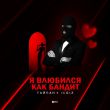 Музыка Тайпан - Я Влюбился, Как Бандит (feat. IL'GIZ)